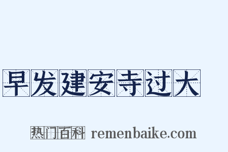 早发建安寺过大擽是什么意思的图片
